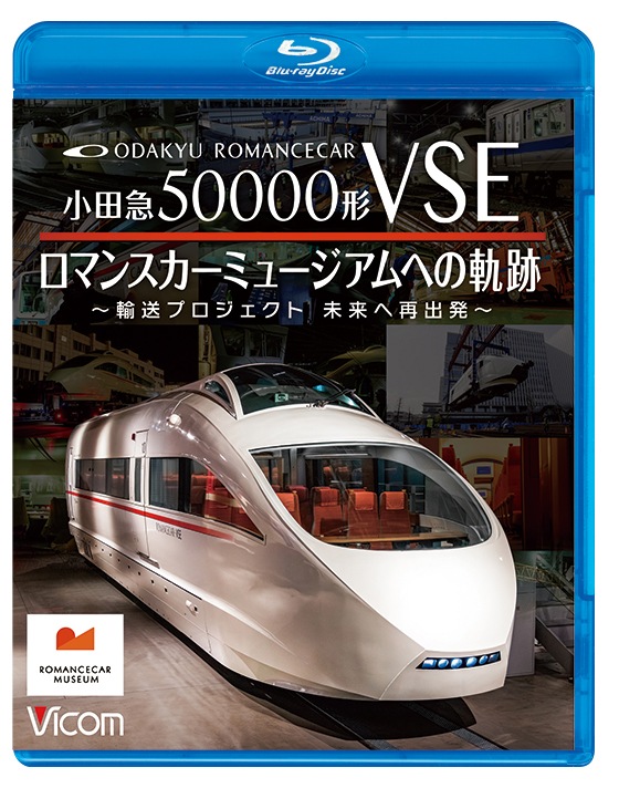小田急50000形VSE ロマンスカーミュージアムへの軌跡 ～輸送