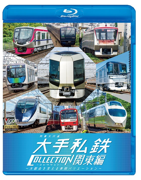 Amazon.co.jp: 列車大行進 関東私鉄(Blu-ray Disc) : ビコム列車