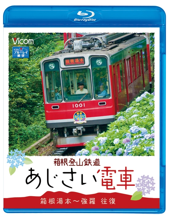 箱根登山鉄道 あじさい電車 箱根湯本～強羅 往復【ブルーレイ版