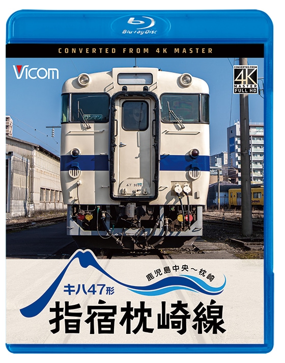 行先板　指宿枕崎線 キハ47形 指宿枕崎線 鹿児島中央～枕崎【4K撮影作品】【ブルーレイ