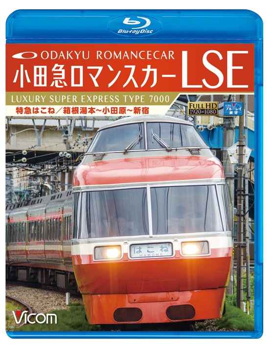小田急ロマンスカーLSE 特急はこね 箱根湯本~小田原~新宿  2zzhgl6 1_000000001148.jpg?1742271962