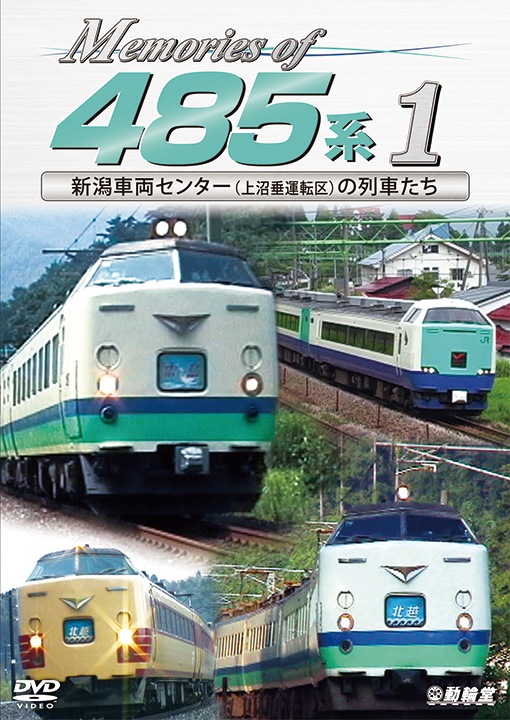 Memories of 485系 1 新潟車両センター（上沼垂運転区）の列車たち