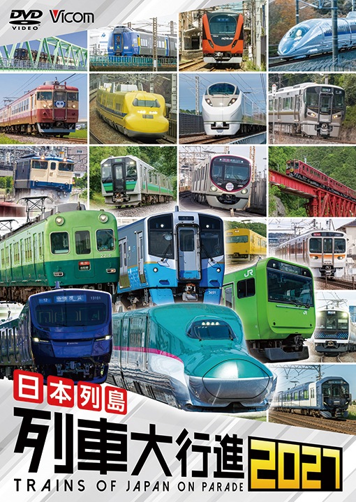 日本列島 列車大行進2027【DVD】【予約】｜ビコムダイレクト