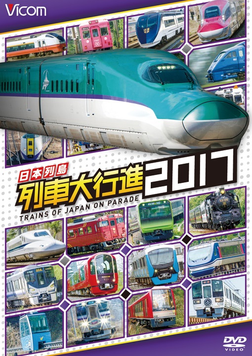日本列島 列車大行進2017【DVD】｜ビコムダイレクト