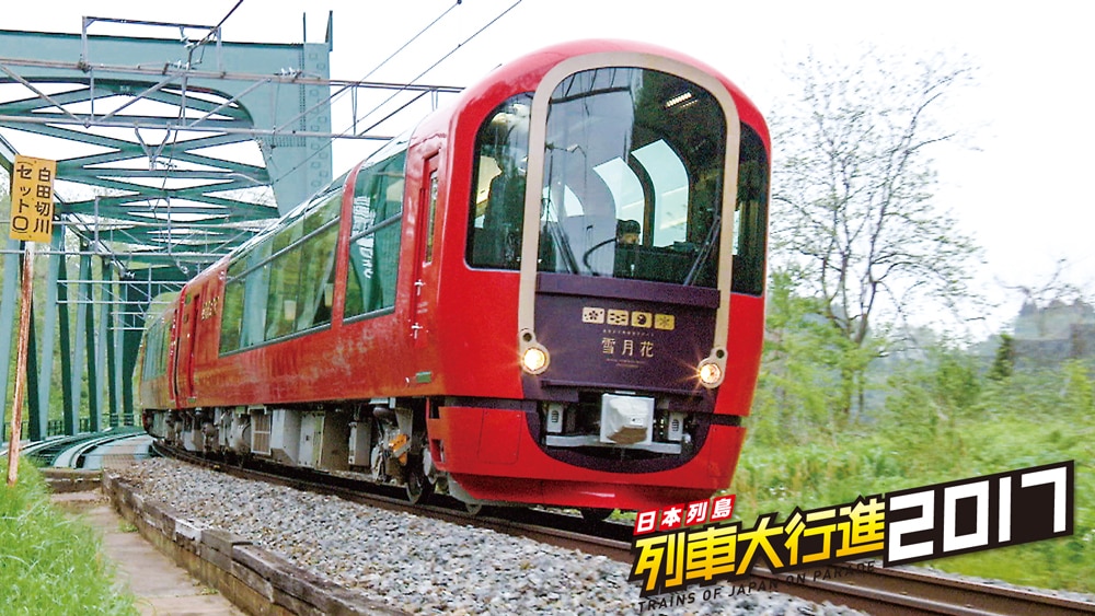 日本列島 列車大行進2017｜ビコムダイレクト