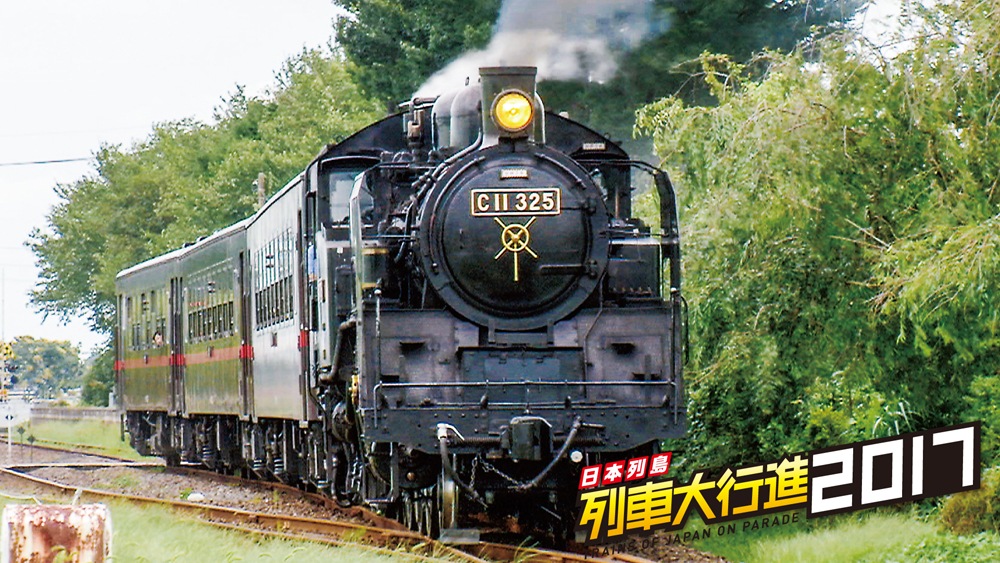 (未使用･未開封品)　日本列島列車大行進2017  qdkdu57 日本列島 列車大行進2017｜ビコムダイレクト