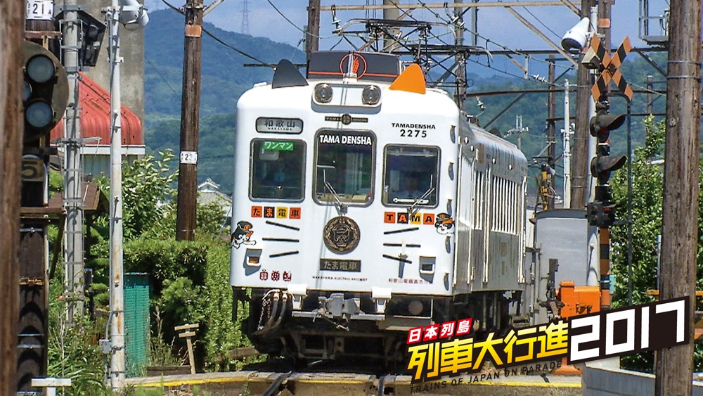 日本列島 列車大行進2017【DVD】｜ビコムダイレクト