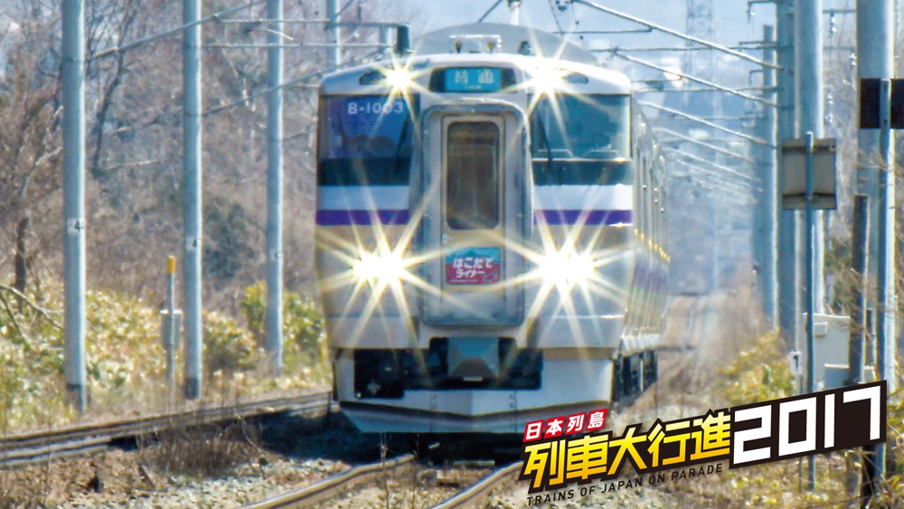 日本列島 列車大行進2017｜ビコムダイレクト