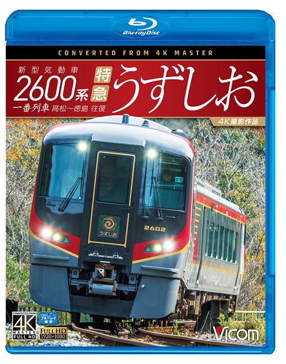 ＢＤ＞新型気動車２６００系特急うずしお 一番列車高松〜徳島往復　４Ｋ撮影作品/ビコム（単行本） 新型気動車2600系 特急うずしお 一番列車・高松～徳島往復【4K