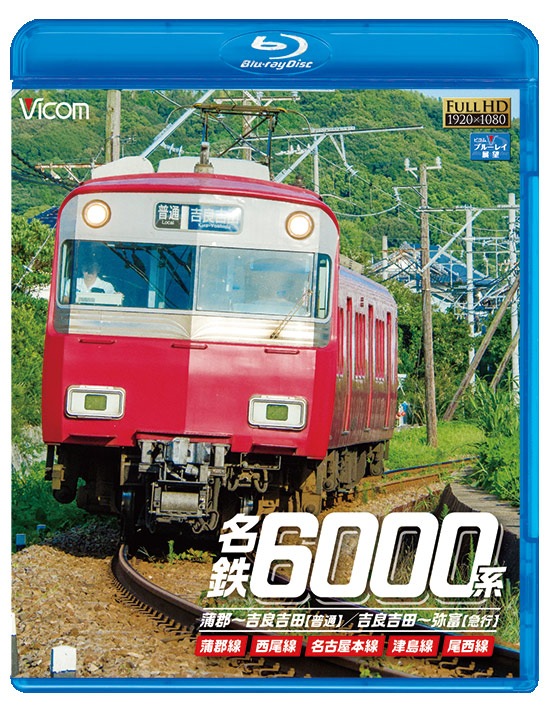 名鉄6000系 蒲郡～吉良吉田(普通)/吉良吉田～弥富(急行