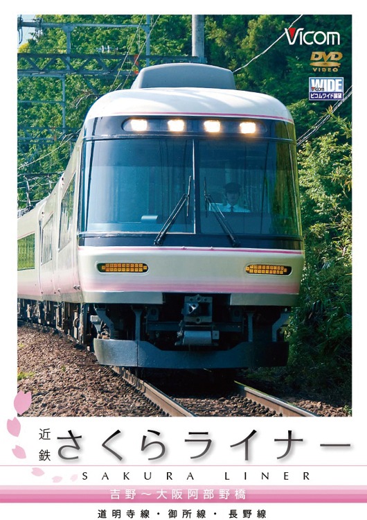 近鉄さくらライナー&長野線・御所線・道明寺線 吉野～大阪阿部野橋