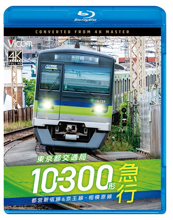 東京都交通局10-300形 急行 都営新宿線&京王線・相模原線 本八幡～新宿