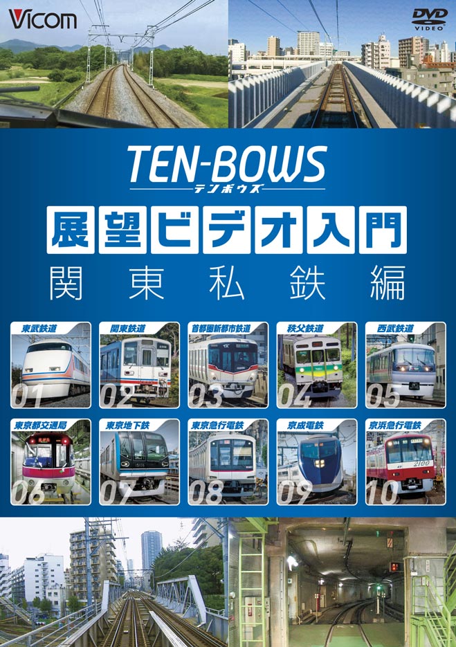 展望ビデオ入門 TEN-BOWS テンボウズ 関東私鉄編【DVD】｜ビコム