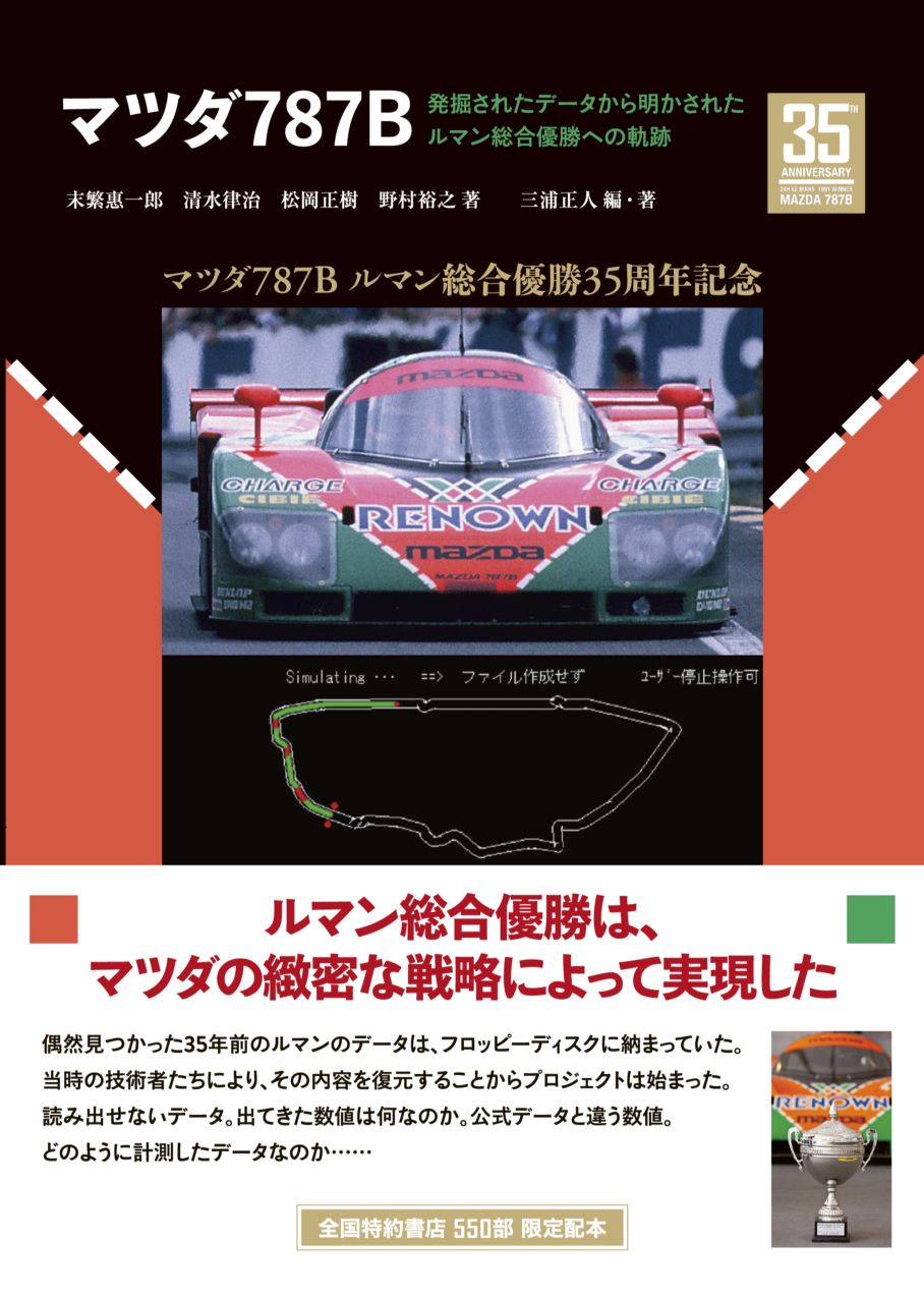 MZRacing Store - マツダ787B 発掘されたデータから明かされたルマン