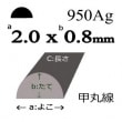 950Ag ô2.0x0.8mm 50cm