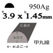 950Ag ô3.9x1.3mm (Ĺ) Ȱۤʤޤ