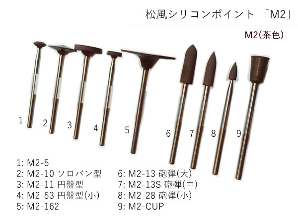 シリコンポイント M2（茶）松風
