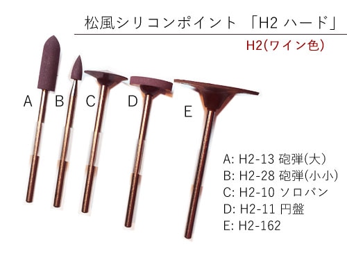 シリコンポイント H2 ハード ワイン色 シリコンポイント H2 ハード ワイン色