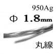 950Ag1.8mm1m