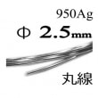 950Ag2.5mm (Ĺ)