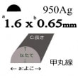 950Ag ô1.6x0.65mm 1m