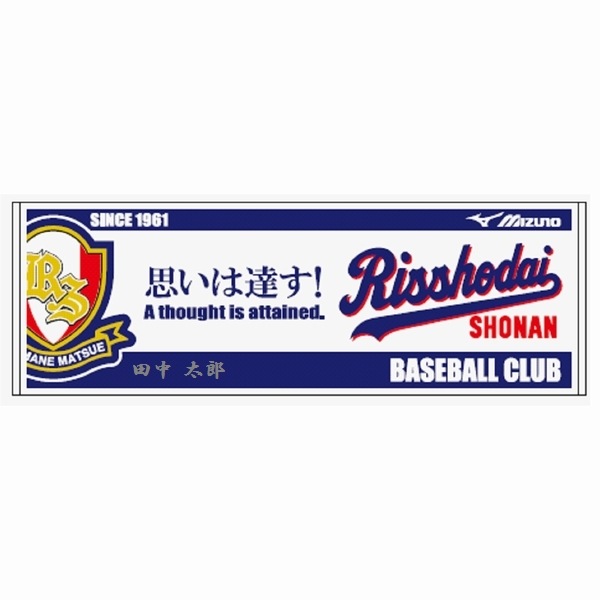 立正大淞南高校 甲子園！タオル付き！お得！！ チームタオルB（選手名入り） | 立正大淞南高校硬式野球部 |