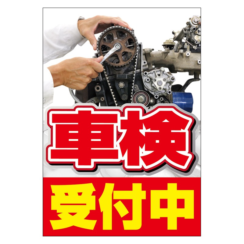 ウィンドウシート 車検 受付中 D C5814 窓用pop 車検 Micstore ミックストア ウィンドウシート 車検 受付中 D C5814 窓用pop 車検 Micstore ミックストア