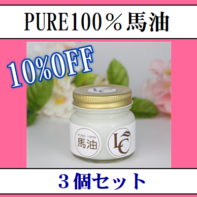 PURE100％馬油 70g 3個セット 10％OFF | セット商品・新商品