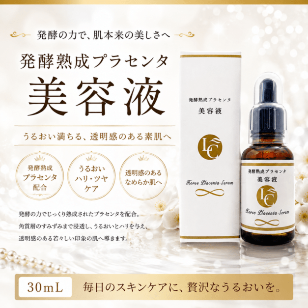 発酵熟成プラセンタ美容液 30ml | 美容液 | | ラニーズ