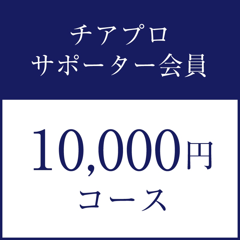 �����ץ������ݡ�������ǯ�����10,000�ߥ�����