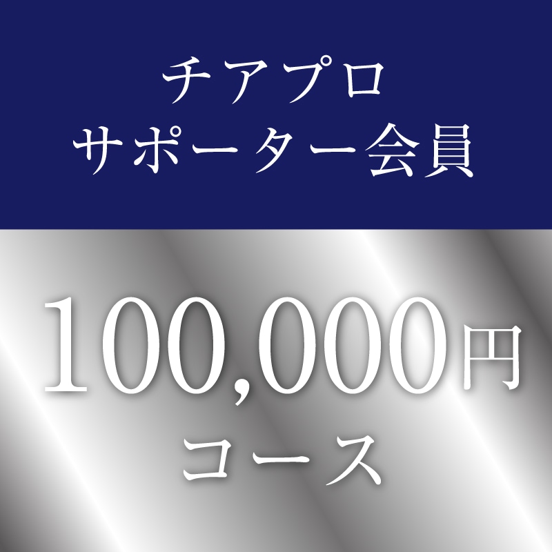 �����ץ������ݡ��������(ǯ����)100,000�ߥ�����