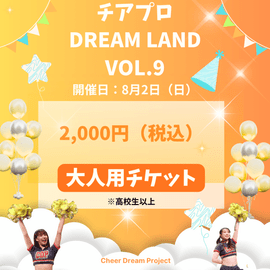 �����ץ���DreamLand Vol.9 ���������å�(8/2 14:00���ˢ���ͥ����åȡ�����å������ʤ���