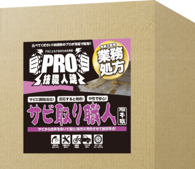 ☆錆取り剤 超強力タイプ20L（20倍希釈タイプ）錆除去 浸漬タイプ ☆