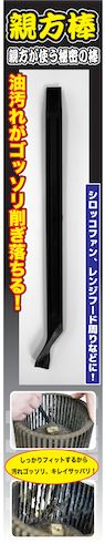 親方棒【汚れをゴッソリ削ぎ落とす!】