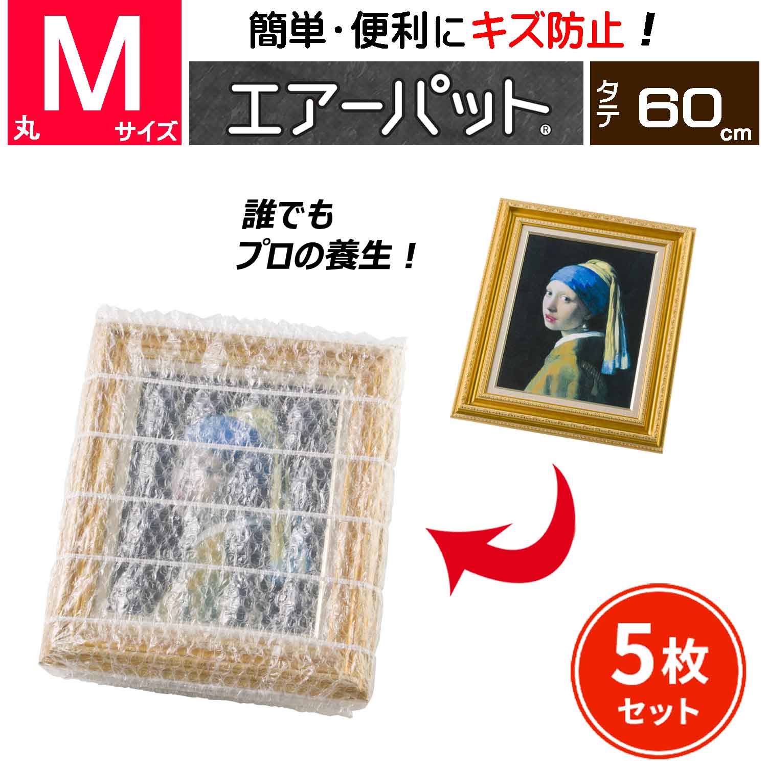 エアーパットⅡ 丸60－M｜養生カバー（養生材、引越・梱包資材）の 