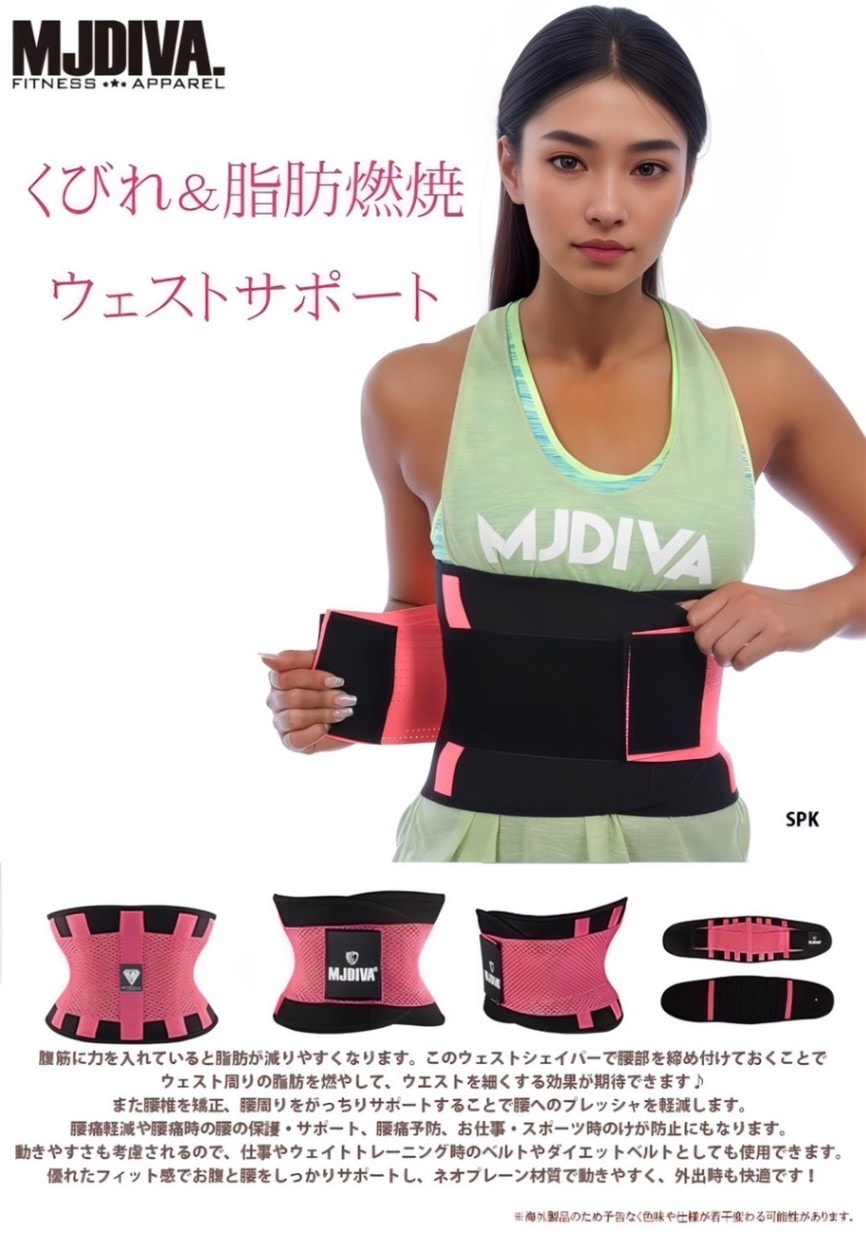 MJDIVA ウェストシェイパー/スリムベルト くびれ ダイエット ウェスト