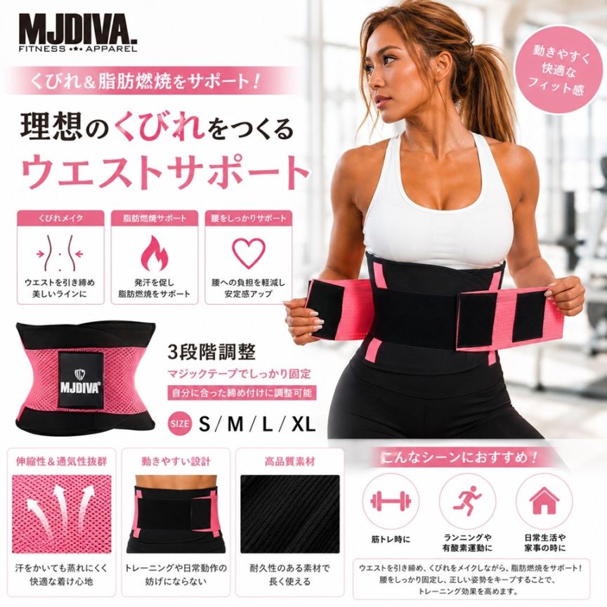MJDIVA ウェストシェイパー/スリムベルト くびれ ダイエット ウェスト