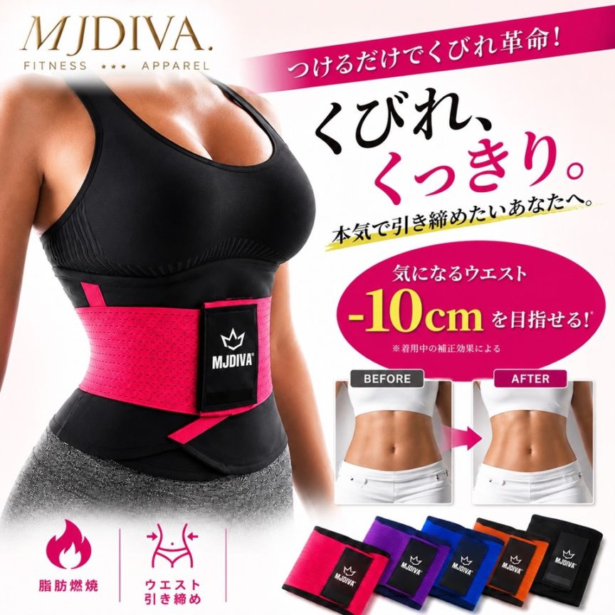 MJDIVA ウェストシェイパー/スリムベルト くびれ ダイエット ウェスト