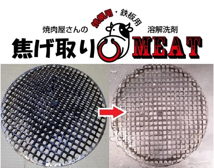 焦げ取りMEAT | ケミカル溶剤,焦げ取り | 匠ぷらすネットショップ