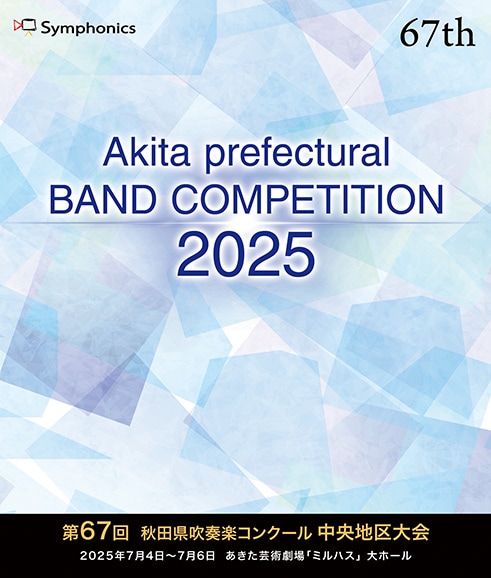 DVD】2025 第67回秋田県吹奏楽コンクール 中央地区大会（3団体収録