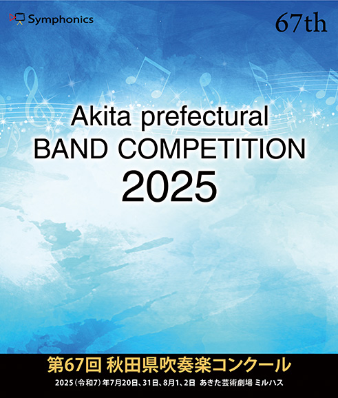 DVD】2025 第67回秋田県吹奏楽コンクール（1団体収録）【予約商品 9月