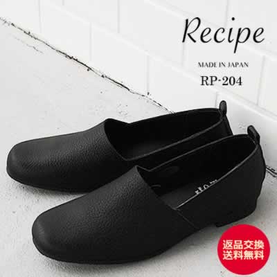 Recipe レシピ RP-204 Lカットスリッポン BLK ブラック 靴 レディース 軽くて柔らかい 日本製 シューズ 【返品交換送料無料】