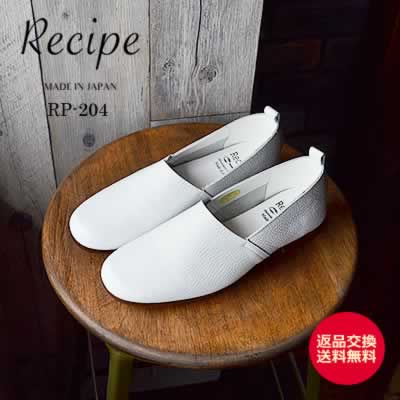 Recipe レシピ RP-204 Lカットスリッポン WHT ホワイト 靴 レディース 軽くて柔らかい 日本製 シューズ 【返品交換送料無料】