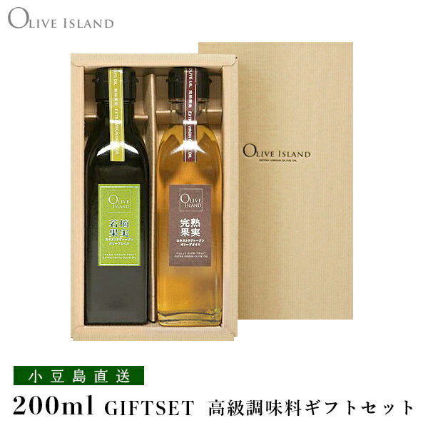 若摘果実EXV・完熟果実EXVオリーブオイル 200ml 2本入り ギフトセット