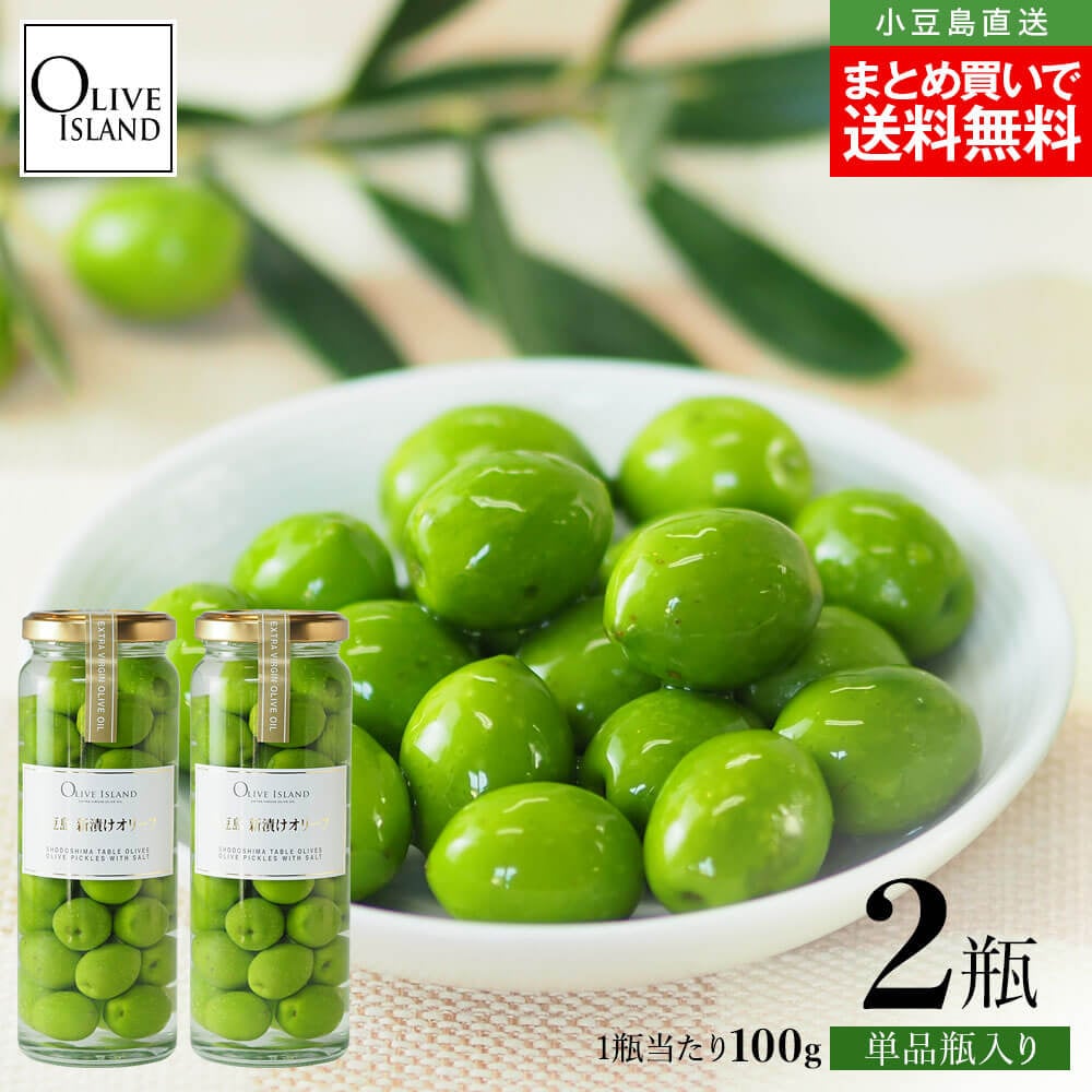 2025年度収穫】小豆島産手摘み100% 新漬けオリーブ100g×2個 期間限定