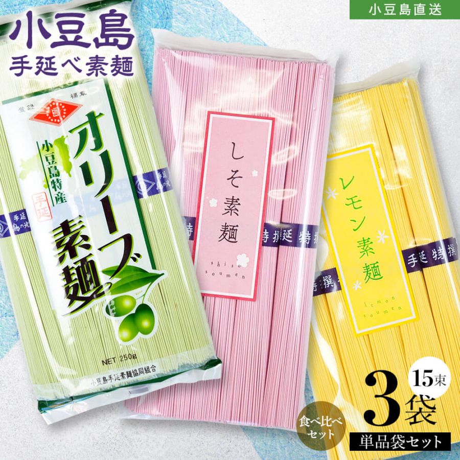 小豆島手延素麺 味比べ三色素麺 単品3袋セット(オリーブ×1・レモン×1