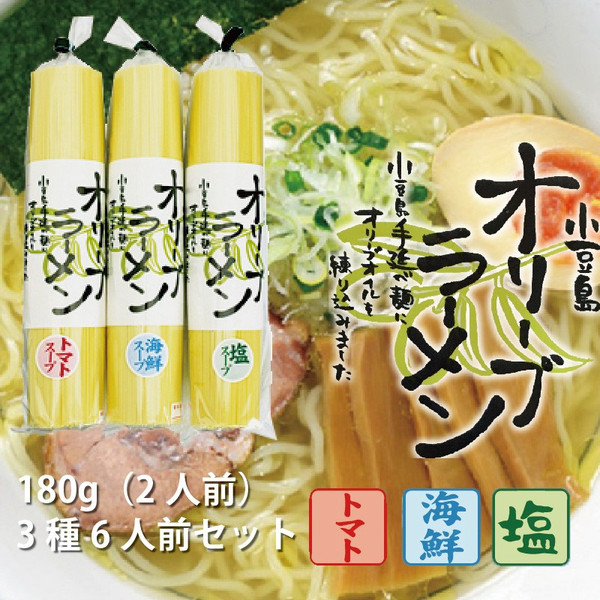 小豆島 オリーブラーメン 3種(塩・海鮮・トマト)6人前セット