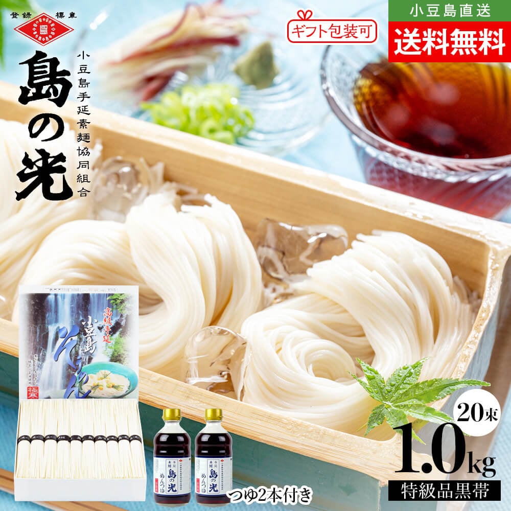 専用箱入り】小豆島手延素麺 島の光 特級品黒帯 1kg(50g×20束)＆そう