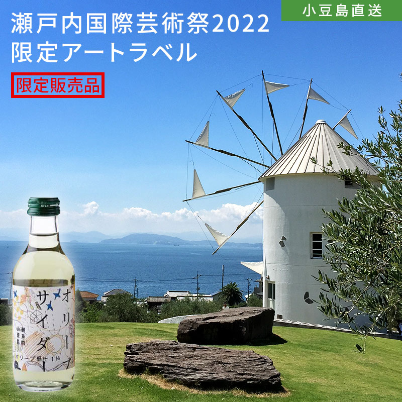 小豆島オリーブサイダー 瀬戸内国際芸術祭 限定アートラベル 0ｍｌ オリーブ果汁 小豆島 サイダー 小豆島オリーブ 特産品 食品 Oliveisland オリーブアイランド