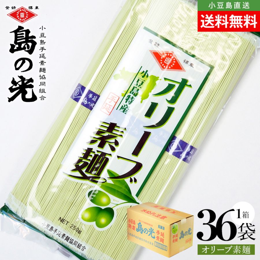小豆島手延素麺 島の光 オリーブ素麺 1箱36袋入り 計9kg 1袋当たり250g